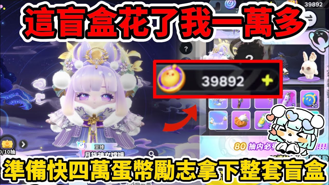 這盲盒花了我一萬多😱開抽羿魄罩廣寒盲盒🐰#蛋仔派對 #蛋仔派對搶先看 