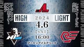 ＜プレーオフ第4戦＞HLアニャンアイスホッケークラブ🆚レッドイーグルス北海道｜アジアリーグアイスホッケー：ハイライト【2024/4/6】