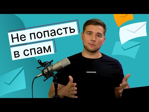 Как не попасть в спам при рассылке писем