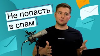 Как не попасть в спам при рассылке писем