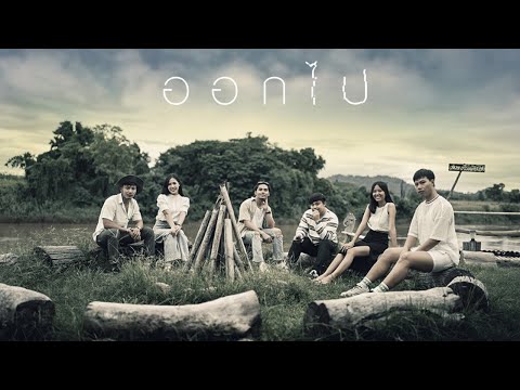 NICK SALERPEE - ออกไป COVER VERSION FX3 MV