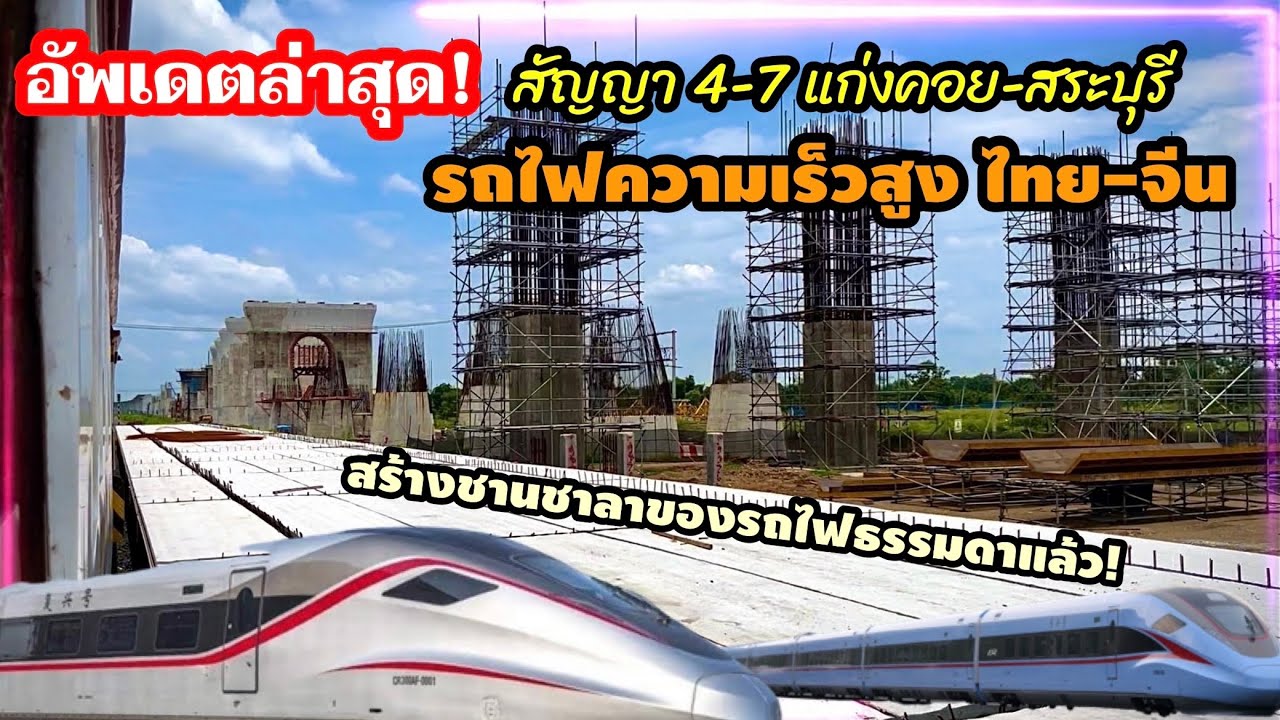 ล่าสุด ( 6 ส.ค.66) รถไฟความเร็วสูง สถานีสระบุรี(ใหม่) ทำชานชาลารถไฟปกติแล้ว
