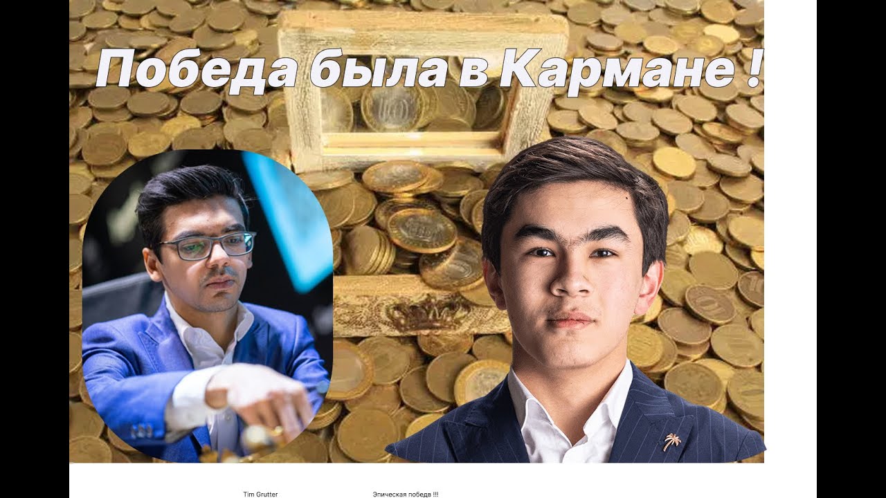 Аниш Гири (2760) - Синдаров, Жавохир (2726 )Победа была в Кармане!!!