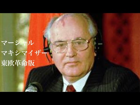 マーシャルマキシマイザー東欧革命版　【世界史替え歌MAD】