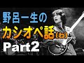 野呂一生の「カシオペ話(わ)」PART2 完全版