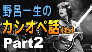 野呂一生の「カシオペ話（わ）」PART2　完全版