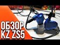 KZ ZS5 - обзор гибридных четырехдрайверных наушников