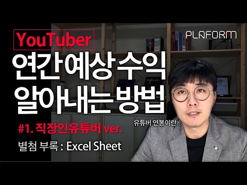 유튜브 연간 예상 수익 알아내는 법 #직장인 유튜버 ver. (엑셀 시트에 숫자 몇 개만 넣고 돌리면 끝)