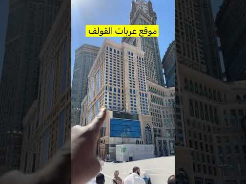 موقع عربات القولف مكة المكرمة اكسبلور اكسبلورهاشتاقات