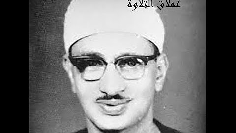 الشيخ محمد صديق المنشاوي تلاوة خاشعة لما تيسر من سورة الزخرف والدخان