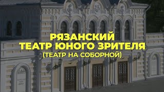 Рязанский ТЮЗ (Театр на Соборной)