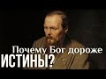 Истина или Любовь, что больше?