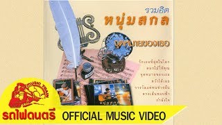 Video thumbnail of "จุดหมายของเธอ - หนุ่มสกล [ OFFICIAL MV ]"