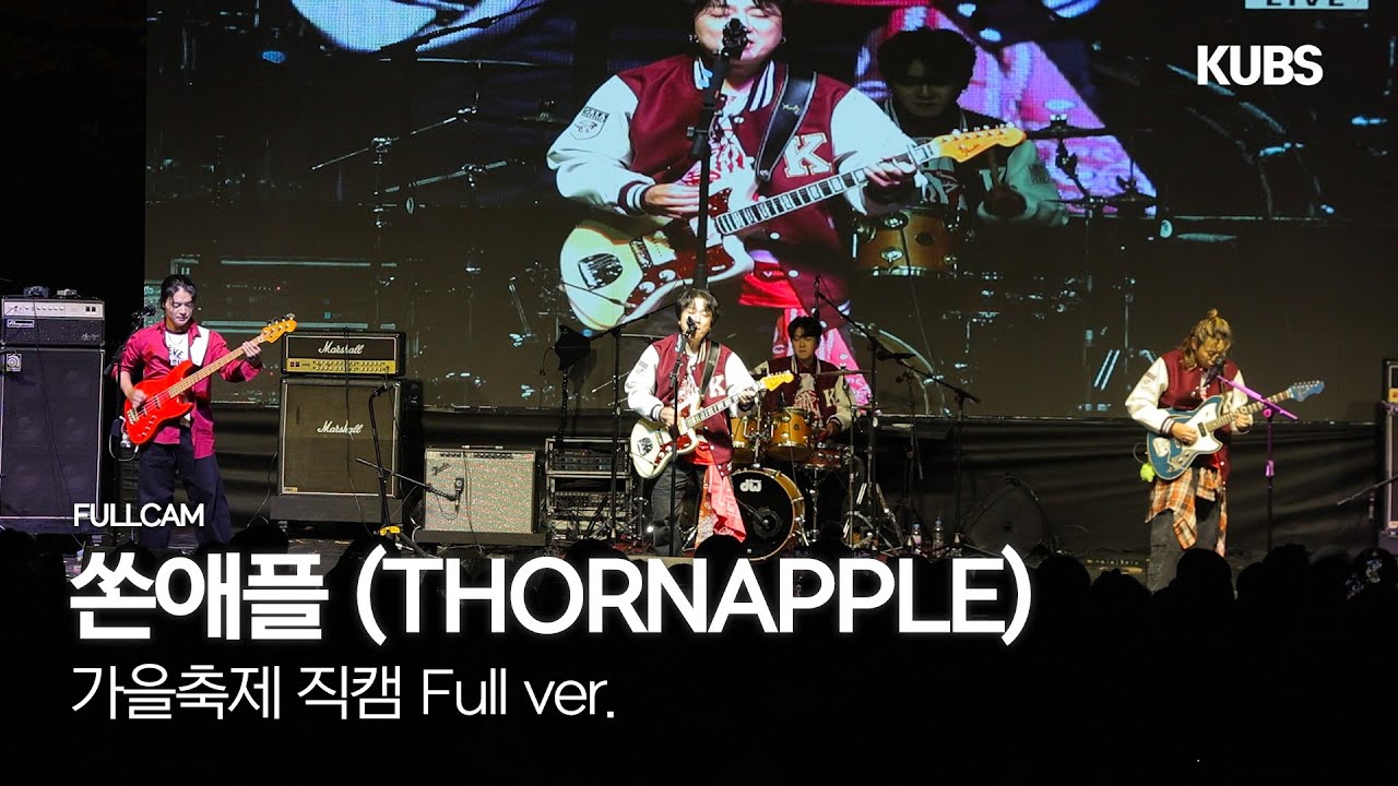 [4K] 쏜애플 (THORNAPPLE) 직캠 Full ver. | 2025 고려대학교 연합 가을축제 VOYAGER (시퍼런 봄, 빨간 피터, 수성의 하루,…)