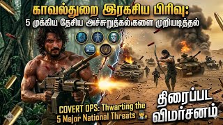 Covert Ops: Thwarting the 5 Major National Threats 🕵️‍♂️திரைப்பட விமர்சனம்.