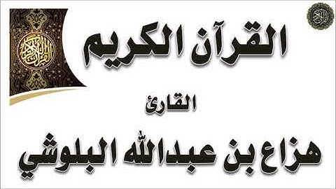سورة : سبأ - بصوت القارئ / هزاع البلوشي