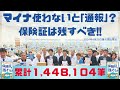 残すべきは保険証！　マイナ使わないと「通報」って？ 2024年4月25日