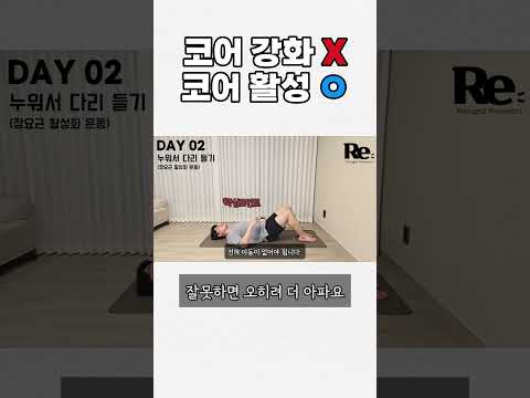 리빌드30 <strong>Day</strong> <strong>02</strong> | 누워서 다리 들기