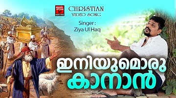 Iniyumoru Kanan | Christian Video Song | Kusumam Joseph | Joji Johns | Ziya Ul Haq | Christian Songs