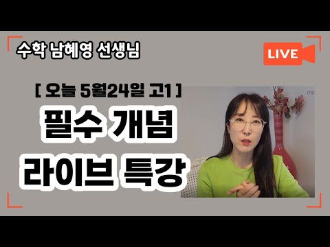 [메가스터디] 수학 남혜영쌤 - [오늘 5/24 고1] 필수 개념 라이브 특강