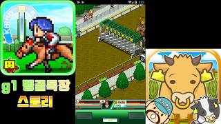 [카이로 게임] G1 목장 스토리 - 나만의 목장을 꾸며보자! 말달리기 최종화 screenshot 5