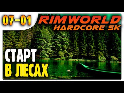 Старт в Лесах | Пекло | 07-01 | RimWorld HSK 1.0