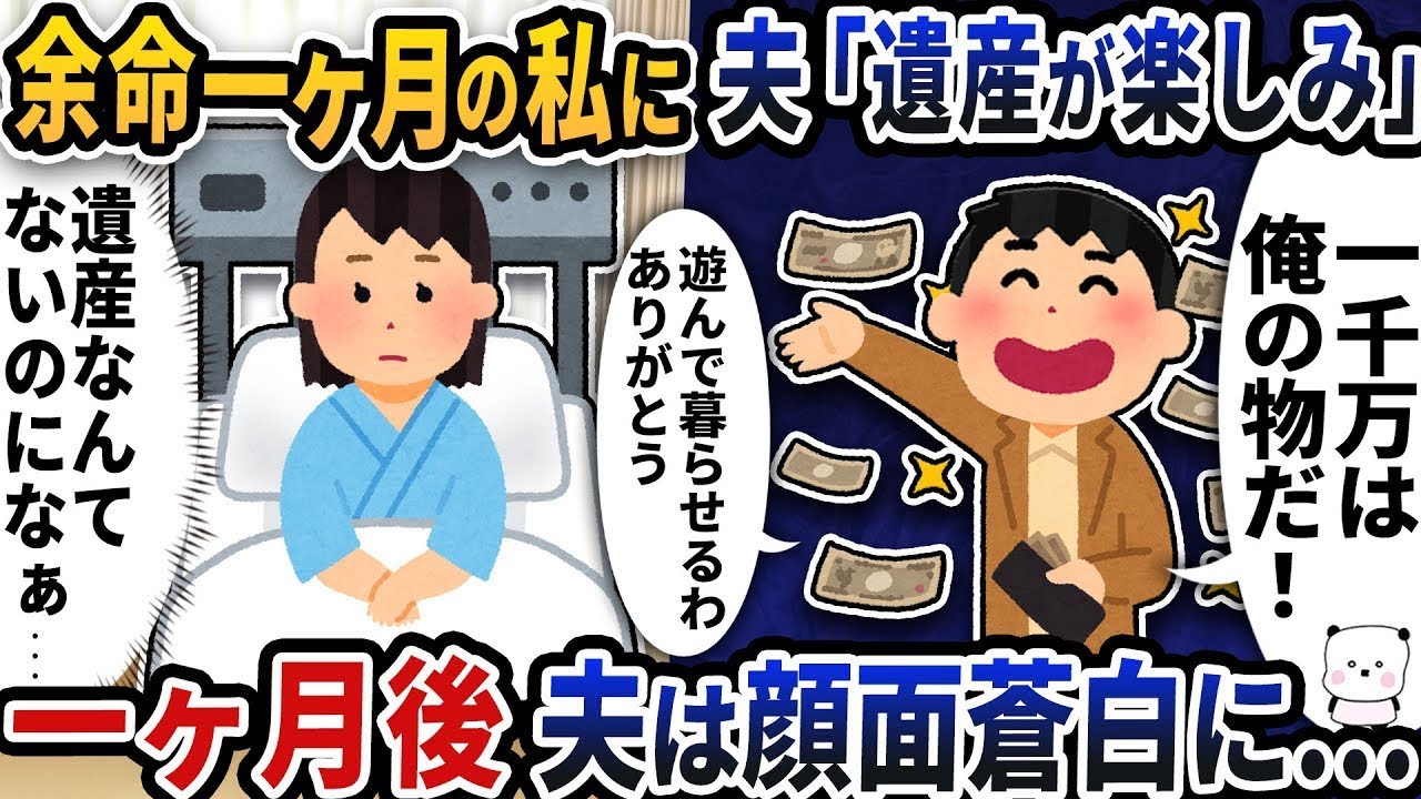 余命一ヶ月の私に夫が「遺産が待ち遠しい！」と言い始めた→一ヶ月後、夫は青ざめた顔をしていた…