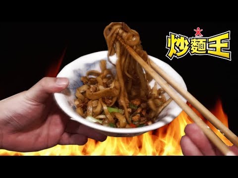 【食SIC性也】炒麵王【SIC Plays】