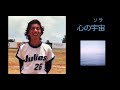 沢田研二「心の宇宙」&歌詞(概要欄) ◆WBC開幕!