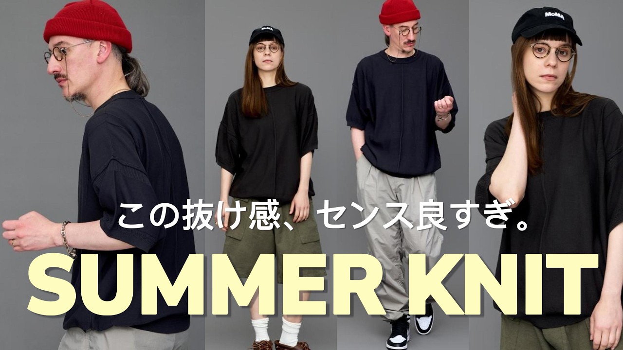 Grown-up Summer Style] YASHIKI knits are top-tier again this year