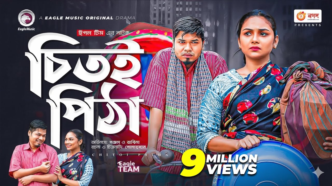 Chitoi Pitha | চিতই পিঠা | Bangla Natok | Sajal | Rabina | Bangla New Natok 2022