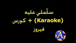 سلّملي عليه (Karaoke) + كورس - فيروز