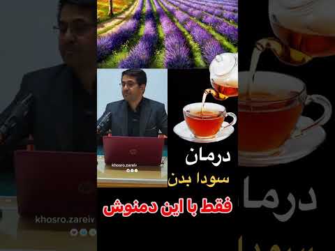 اسطخودوس از بین برنده سودای مغز ضد افسردگی و وسواس فکری