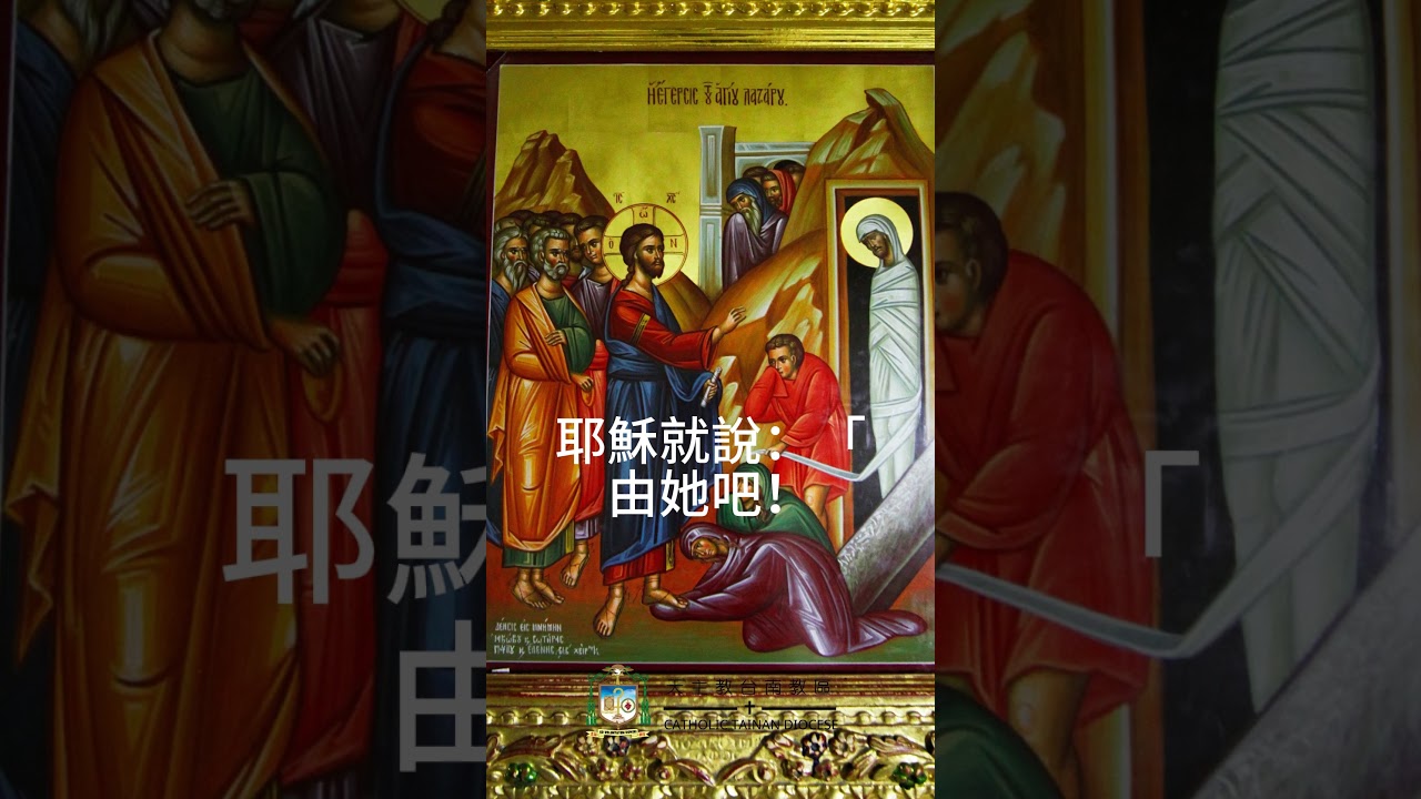 03/30  恭讀聖若望福音　12:1-11   任由瑪利亞吧！這原是她為我安葬之日而保存的。