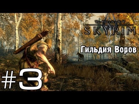 TES V: Skyrim - Гильдия Воров - Серия 3 (Предательство!) TES V: Skyrim - Гильдия Воров - Серия 3 (Предательство!)