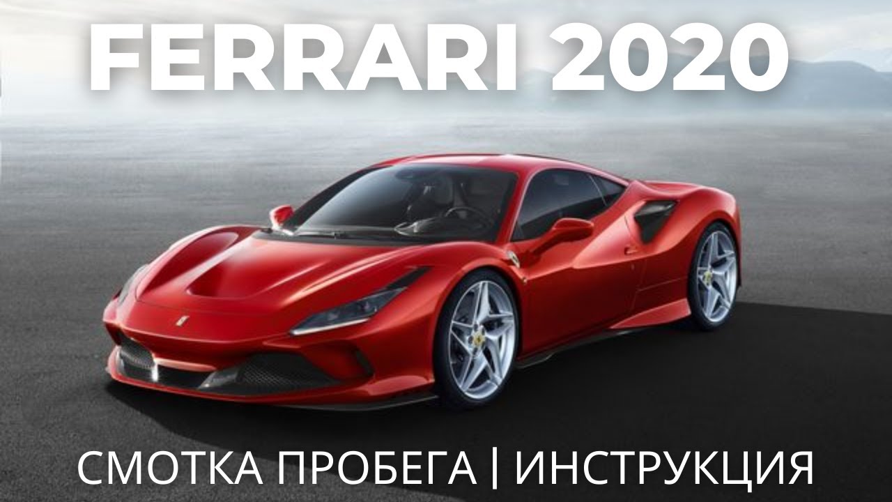 FERRARI 2020 - СМОТКА ПРОБЕГА - ИНСТРУКЦИЯ - YouTube