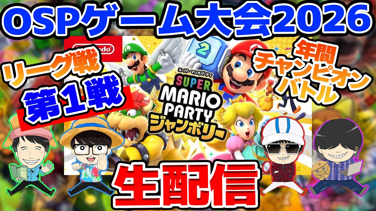 【 生配信 】OSPゲーム大会2026リーグ戦 第一戦