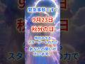 9月23日の秋分の日に開かれる特別なスターゲートの力で願いを叶える方法！！　#スターシード #ライトワーカー #プレアデス #アセンション #スピリチュアル