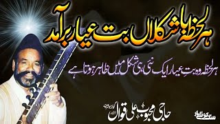 Har Lehza Ba Shakal Aan ہر لحظہ بہ شکلاں بت عیار برآمد Haji Meh Ali Qawwal Ra Ra Sharif