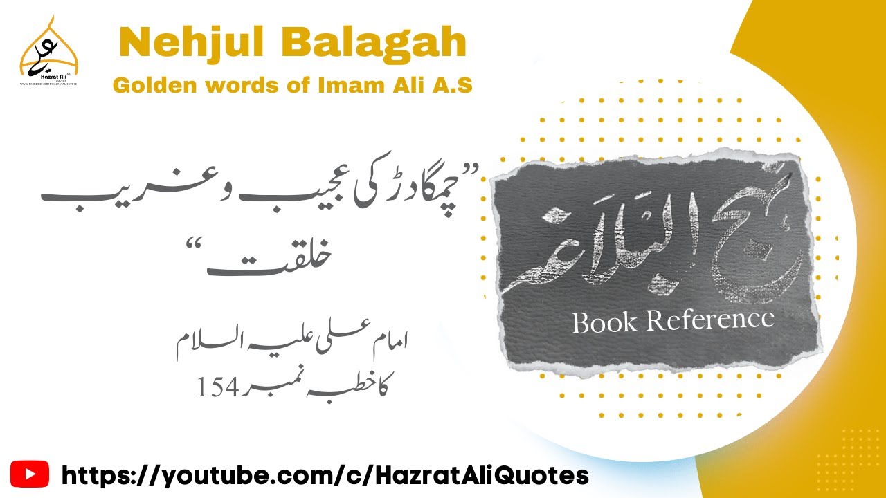 Chimkadar ki ajeeb o Gareeb Khilqat - Khutba No 154 - Nehjul Balagah - Imam Ali A.S