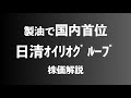 【株】日清オイリオグループの株価解説