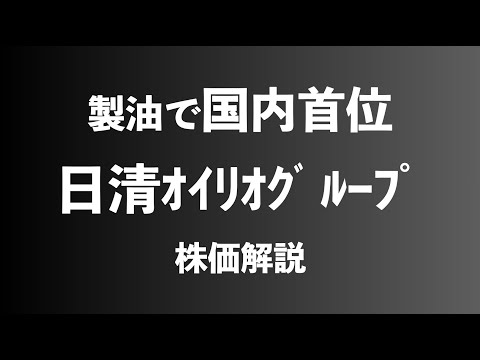 【株】日清オイリオグループの株価解説