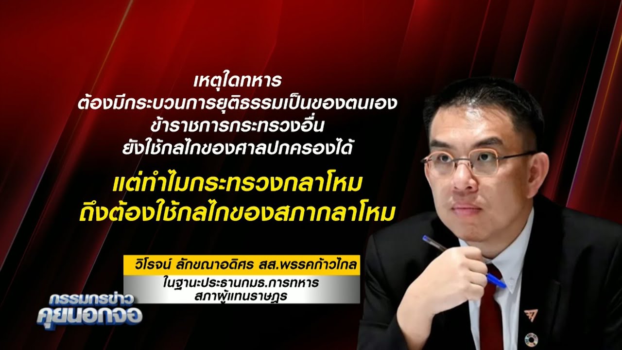 'วิโรจน์' เห็นด้วยในหลักการ หลัง 'สุทิน' เสนอแก้ 'กฎหมายกลาโหม' แต่ต้องแก้ให้ถึงแก่น ไม่ใช่แค่ผิว