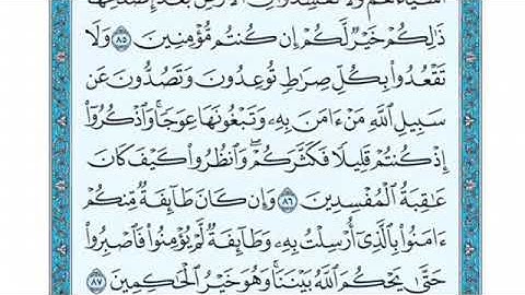 تلاوة سورة الأعراف من الآية 87 إلى الآية 93