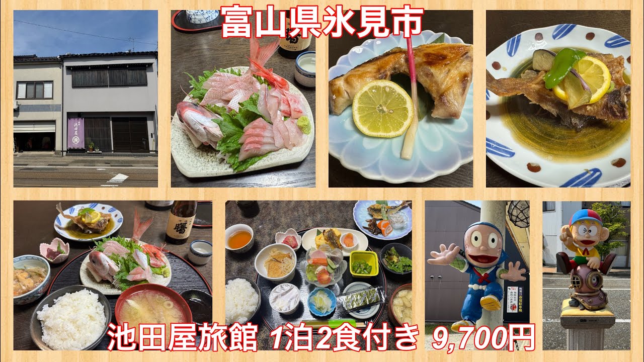 富山県氷見市　池田屋旅館 1泊2食付き 9,700円