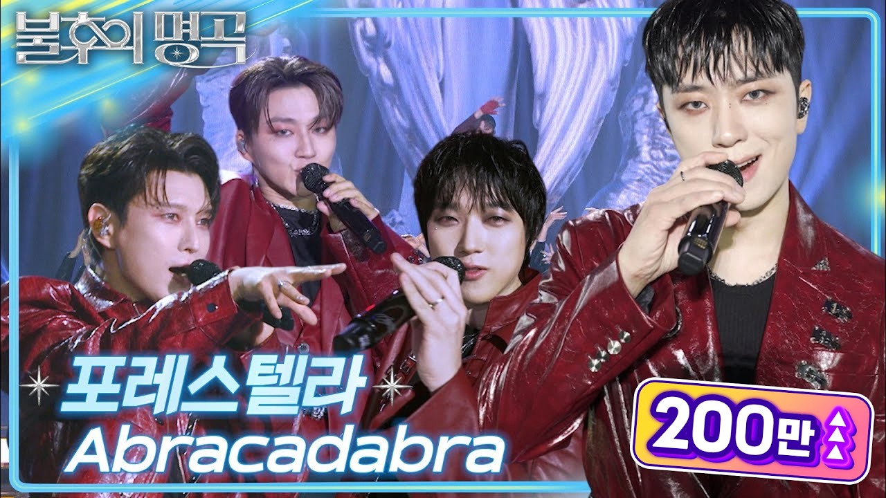 포레스텔라 (Forestella) - Abracadabra [불후의 명곡2 전설을 노래하다/Immortal Songs 2] | KBS 250705 방송