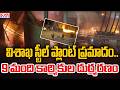 విశాఖ స్టీల్ ప్లాంట్ విషాదంలో 9 మంది కార్మికులు మృ* | Vishaka Steel Plant Updates | CVR News