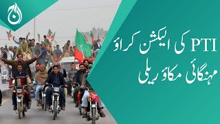 PTI election and inflation rally - Aaj News