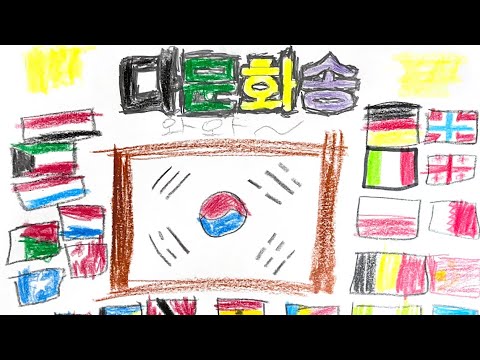 다문화송 그림 뮤직비디오(2022 판교반디유 들꽃1반)