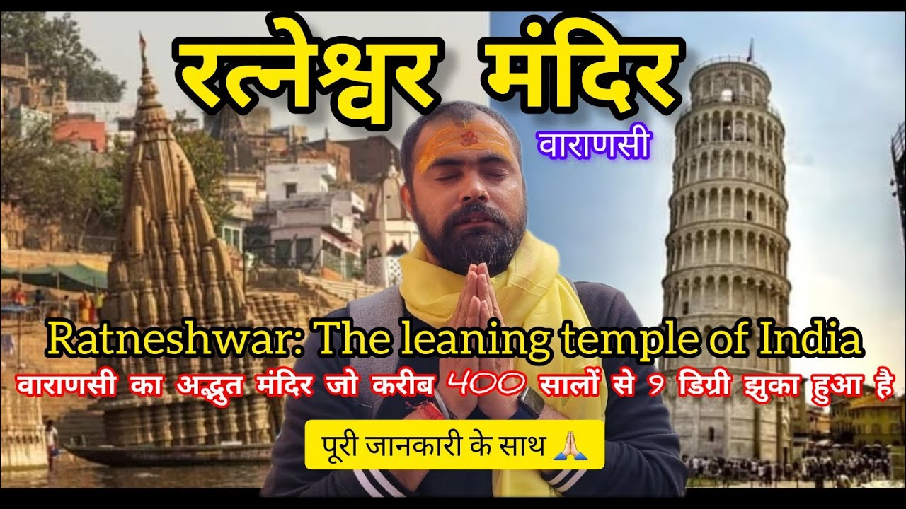 रत्नेश्वर मंदिर'- वाराणसी का अद्भुत मंदिर जो करीब 400 सालों से 9 डिग्री झुका हुआ है Ratneshwar Kashi